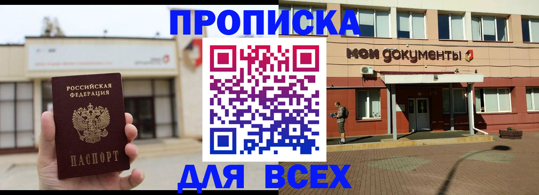 прописка в Николаевске