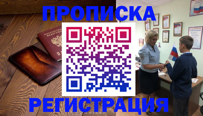 прописка ребенка в Николаевске
